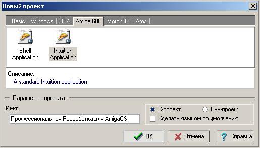Проект Intuition-приложения для AmigaOS